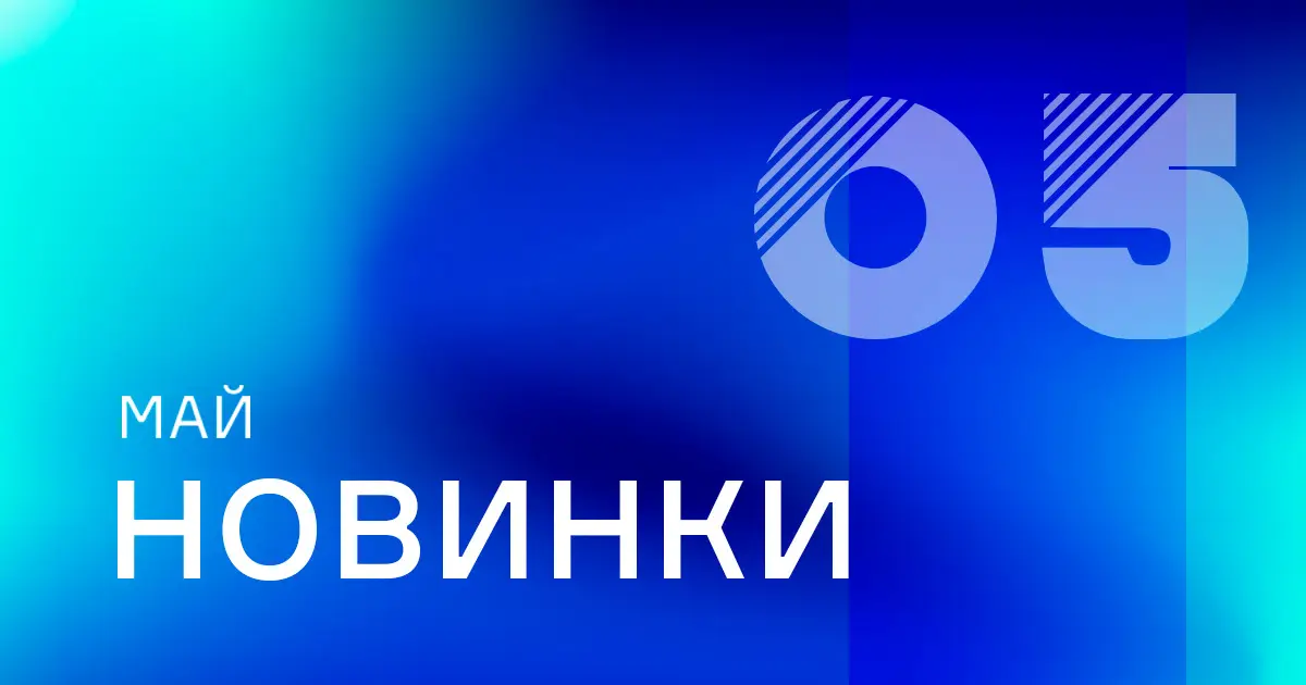 Май: Новые товары на сайте ПТК