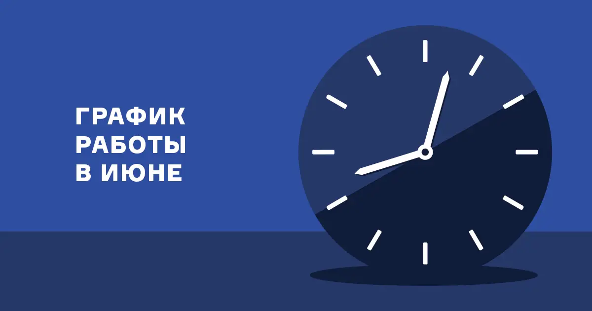 График работы в июне