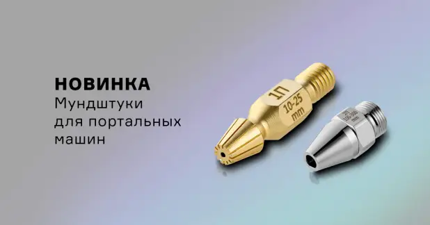 Новинка в ассортименте: мундштуки PL-RC/PUZ для инжекторных машинных резаков РМ-501