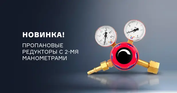 Пропановые редукторы с двумя манометрами
