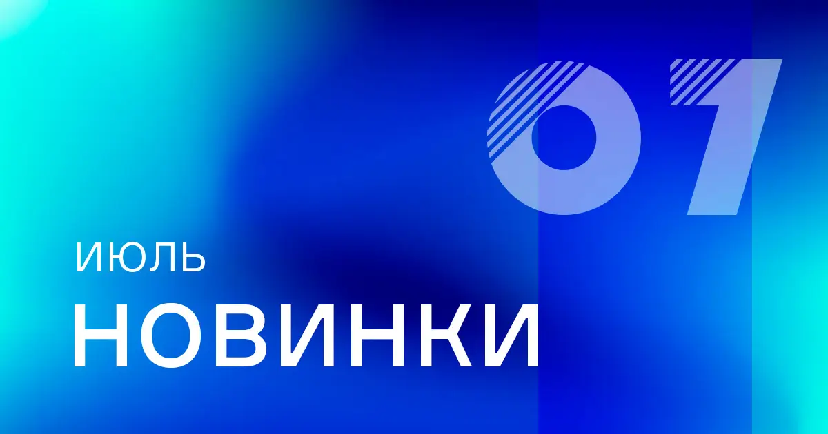 Июль: Обновления на сайте ПТК