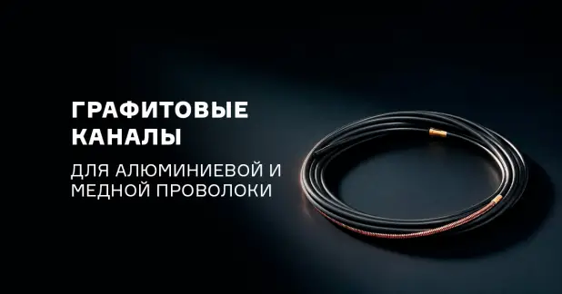 Новые направляющие графитовые каналы