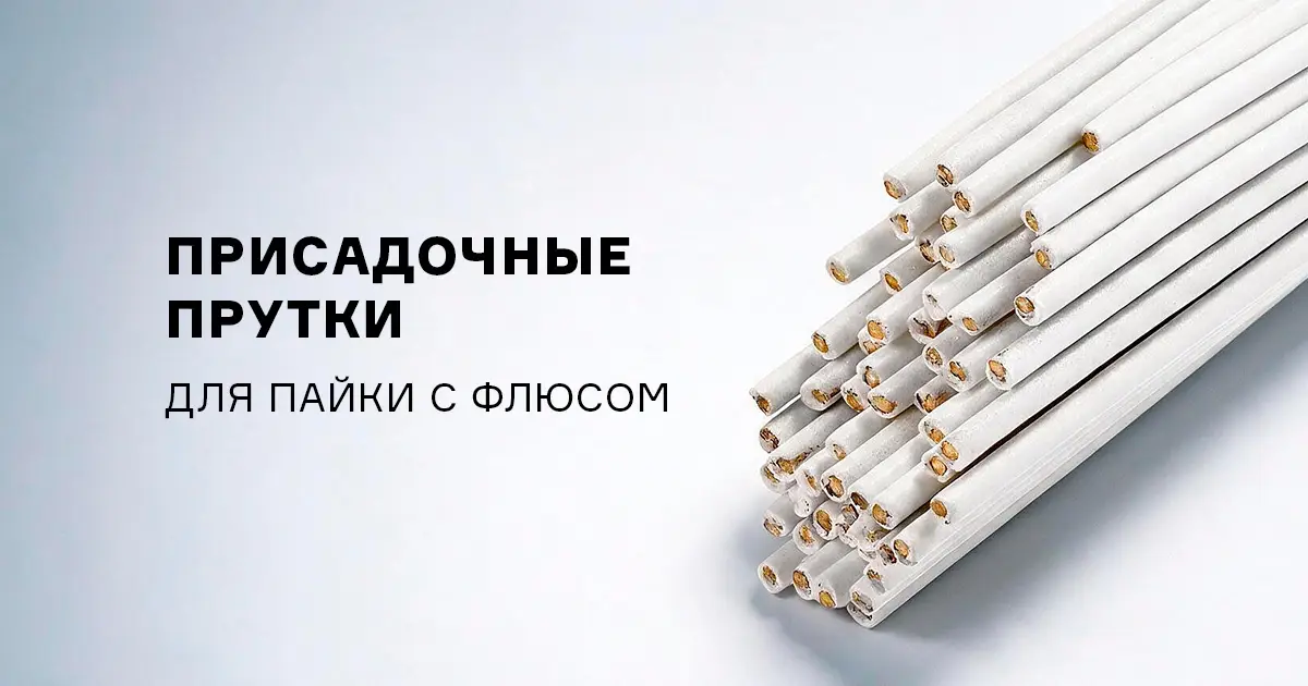 Присадочные прутки с флюсовым покрытием CuZn40Sn и ERCu