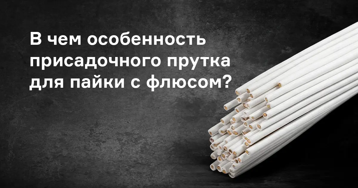 В чем особенность присадочных прутков для пайки с флюсовым покрытием?