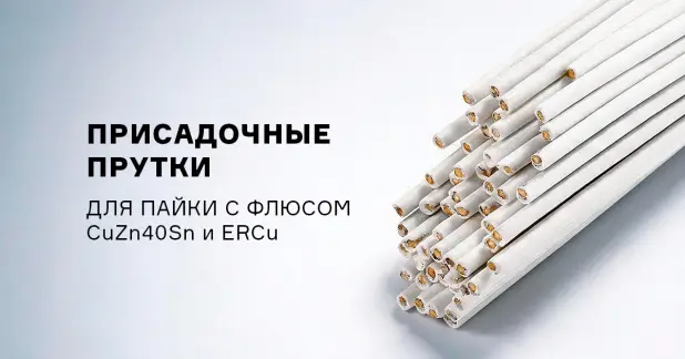 Присадочные прутки с флюсовым покрытием CuZn40Sn и ERCu