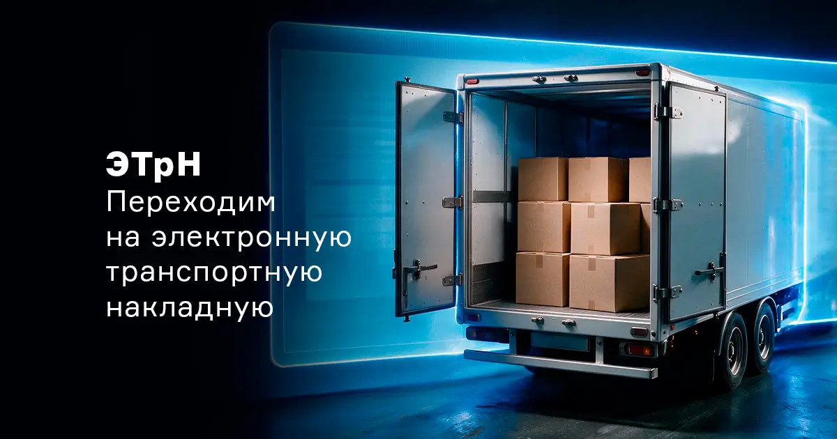ПТК переходит на электронный транспортный документооборот
