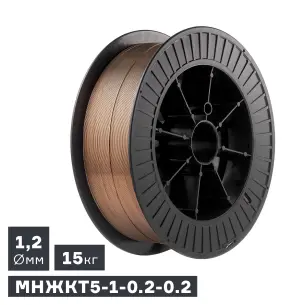 Проволока сварочная МНЖКТ5-1-0.2-0.2, Ø 1,2 мм, 15 кг