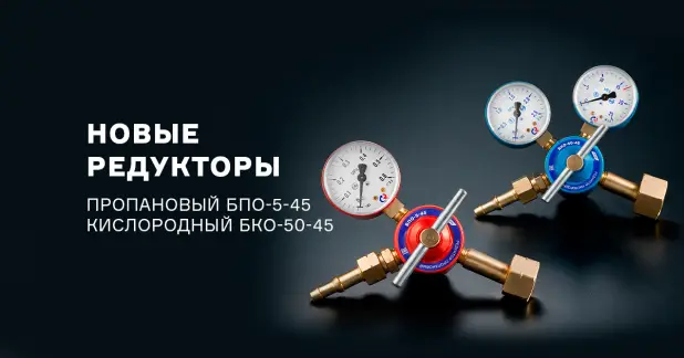 Компактные редукторы БКО-50-45 и БПО-5-45 для газопламенных работ