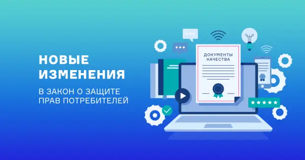 Изменения в законе о защите прав потребителей