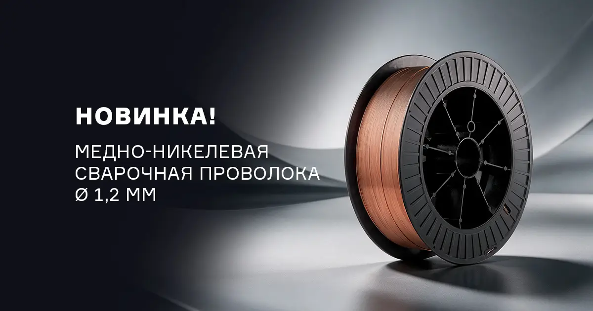 Медно-никелевая проволока МНЖКТ5-1-0.2-0.2 для сварки меди, бронзы и чугуна