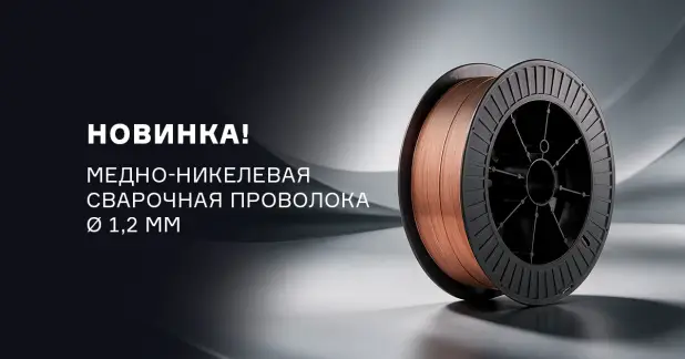 Медно-никелевая проволока МНЖКТ5-1-0.2-0.2 для сварки меди, бронзы и чугуна